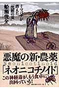 悪魔の新・農薬「ネオニコチノイド」 ミツバチが消えた「沈黙の夏」