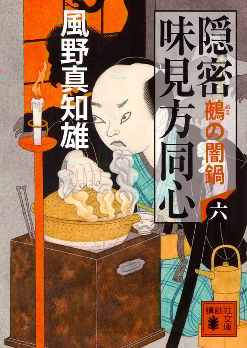隠密 味見方同心(六) 鵺の闇鍋 (講談社文庫)