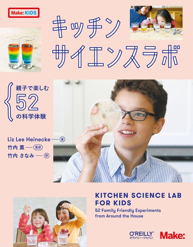 キッチンサイエンスラボ 親子で楽しむ52の科学体験