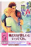 その声が僕を焦がす (ガッシュ文庫)