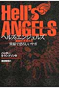 ヘルズ・エンジェルズ 地獄の天使たち 異様で恐ろしいサガ