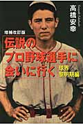 伝説のプロ野球選手に会いに行く 球界黎明期編 (廣済堂文庫)