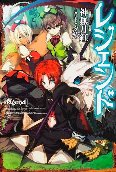 レジェンド (カドカワBOOKS)