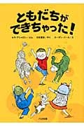ともだちができちゃった! (ゆかいなゆかいなおはなし)
