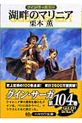 湖畔のマリニア (ハヤカワ文庫JA グイン・サーガ 104)の詳細を見る