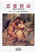 恋愛指南 アルス・アマトリア (岩波文庫)