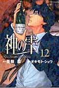 神の雫 (12) (モーニングKC)