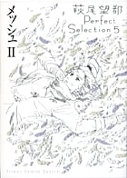 メッシュ 萩尾望都パーフェクトセレクション 5 (2) (フラワーコミックス α)の詳細を見る