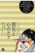 震災と心のケア 子どもの心の傷がPTSDになる前に
