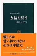 友情を疑う 親しさという牢獄 (中公新書)