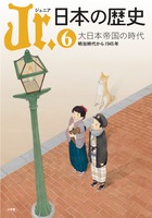 Jr.日本の歴史 大日本帝国の時代 明治時代から1945年 (6) (Jr.日本の歴史)