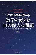 数学を変えた14の偉大な問題 フェルマーの最終定理からリーマン予想まで