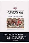 概説 現代世界の歴史 1500年から現代まで (MINERVA西洋史ライブラリー 58)