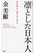 凛とした日本人 何を考え、何をすべきか