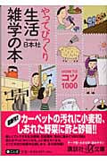 やってびっくり生活雑学の本 HOW TO コツ 1000 (講談社+α文庫)