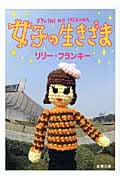 女子の生きざま (新潮文庫)
