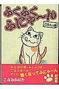 ふくふくふにゃ~ん ごはんの巻(文庫版) (講談社漫画文庫)