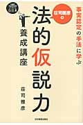 荘司雅彦の法的仮説力養成講座 事実認定の手法に学ぶ