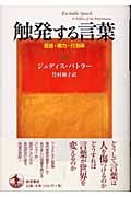 触発する言葉 言語・権力・行為体