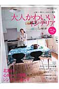 大人かわいいインテリア北欧・東欧の部屋の詳細を見る