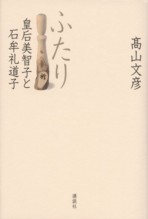 ふたり 皇后美智子と石牟礼道子