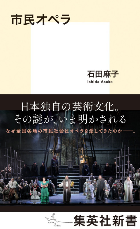 市民オペラ (集英社新書)