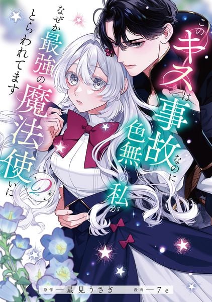 このキスは事故なのに色無しの私がなぜか最強の魔法使いにとらわれてます 2