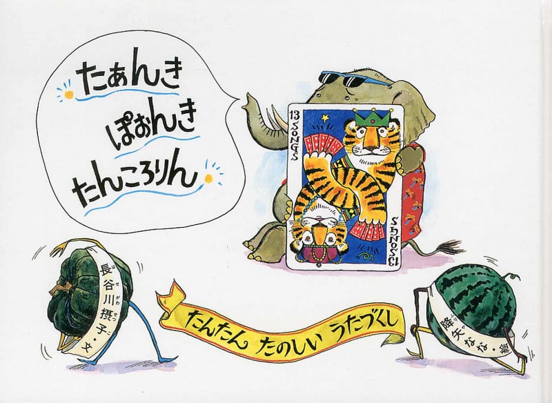 たあんきぽおんきたんころりん たんたんたのしいうたづくし (こどものともセレクション)