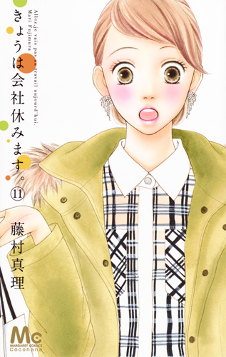 きょうは会社休みます。 11 (マーガレットコミックス)