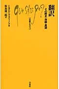 翻訳 その歴史・理論・展望 (文庫クセジュ 930)