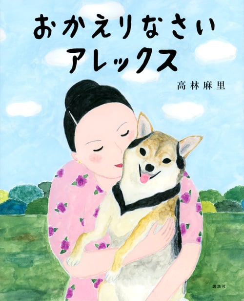 おかえりなさい アレックス (講談社の創作絵本)