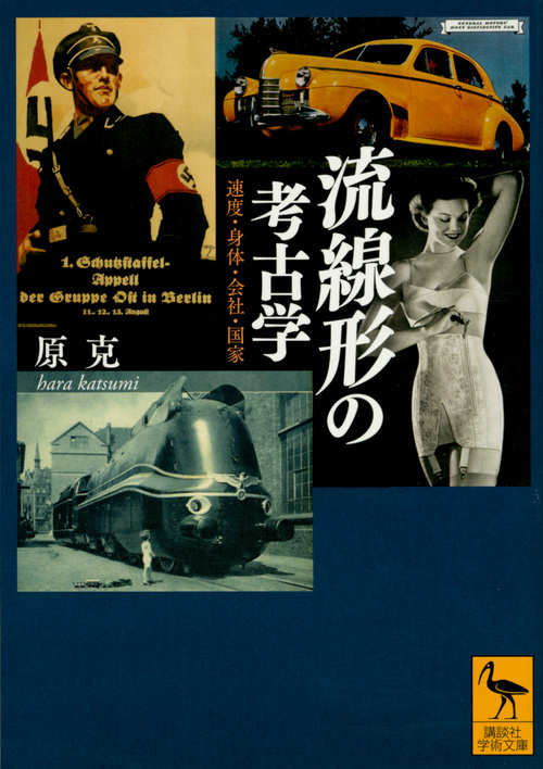 流線形の考古学 速度・身体・会社・国家 (講談社学術文庫)
