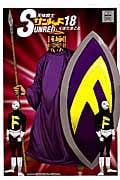 天体戦士サンレッド 18 (ヤングガンガンコミックス)