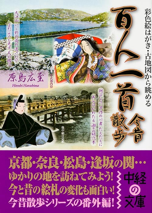 百人一首今昔散歩 (中経の文庫)