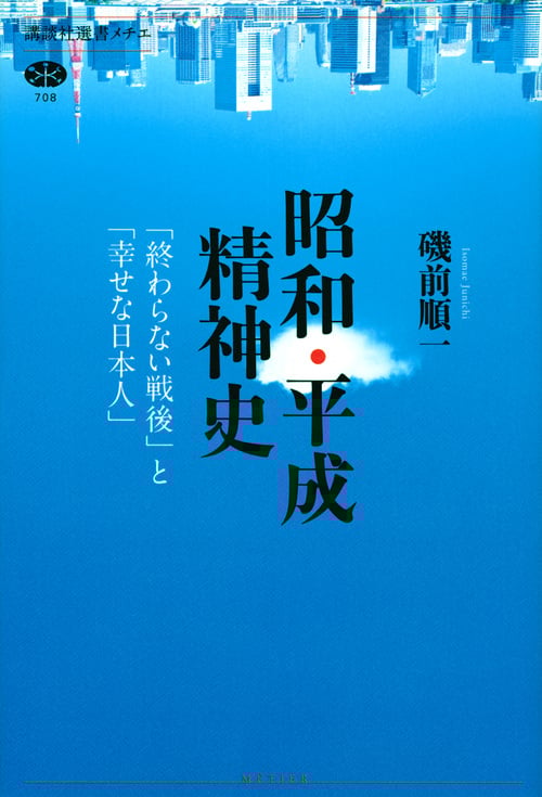 昭和・平成精神史 「終わらない戦後」と「幸せな日本人」 (講談社選書メチエ)