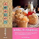 三時のおやつ (ちゃぶ台の味 2)