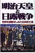 明治天皇と日露戦争 世界を感動せしめた日本武士道