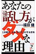 あなたの「話し方」がダメな理由 1分間で、人を「とりこ」にする方法 (リュウブックス・アステ新書)
