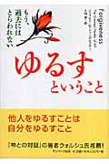 ゆるすということ もう、過去にはとらわれない (サンマーク文庫)