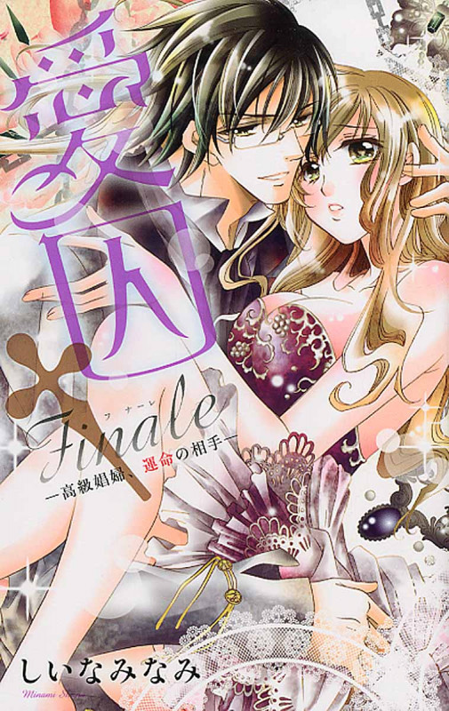愛囚 Finale (キュンコミックス)