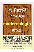 今和次郎