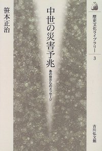 中世の災害予兆 あの世からのメッセージ (歴史文化ライブラリー 3)