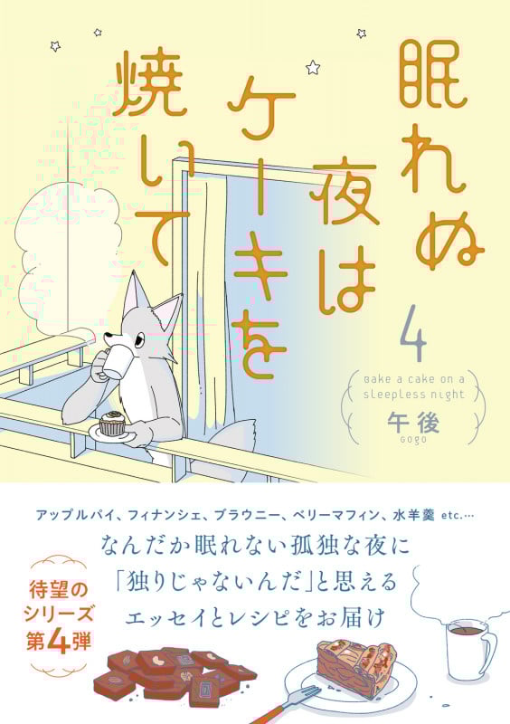 眠れぬ夜はケーキを焼いて4 (4)