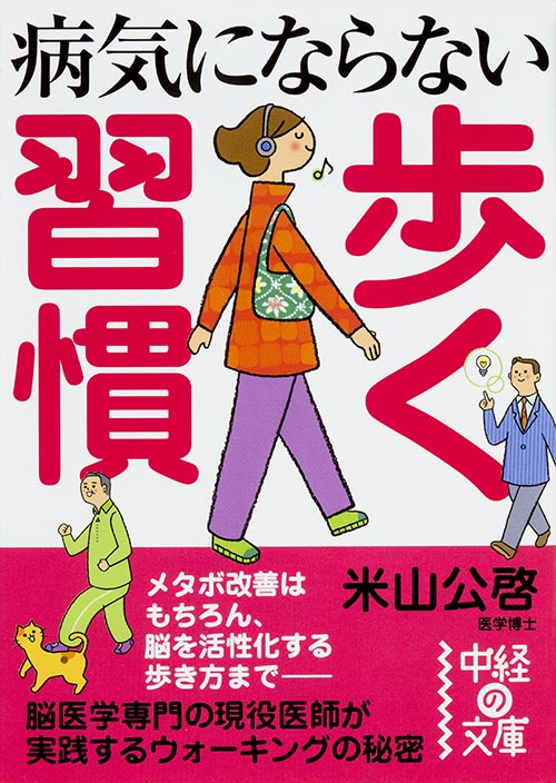 病気にならない歩く習慣 (中経の文庫)