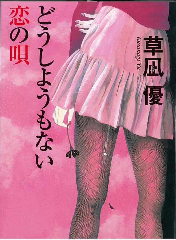 どうしようもない恋の唄 (祥伝社文庫)