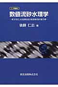 数値流砂水理学 粒子法による混相流と粒状体の計算力学