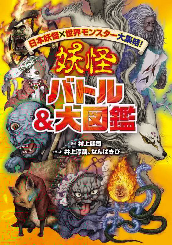 妖怪バトル&大図鑑 日本妖怪×世界モンスター大集結!