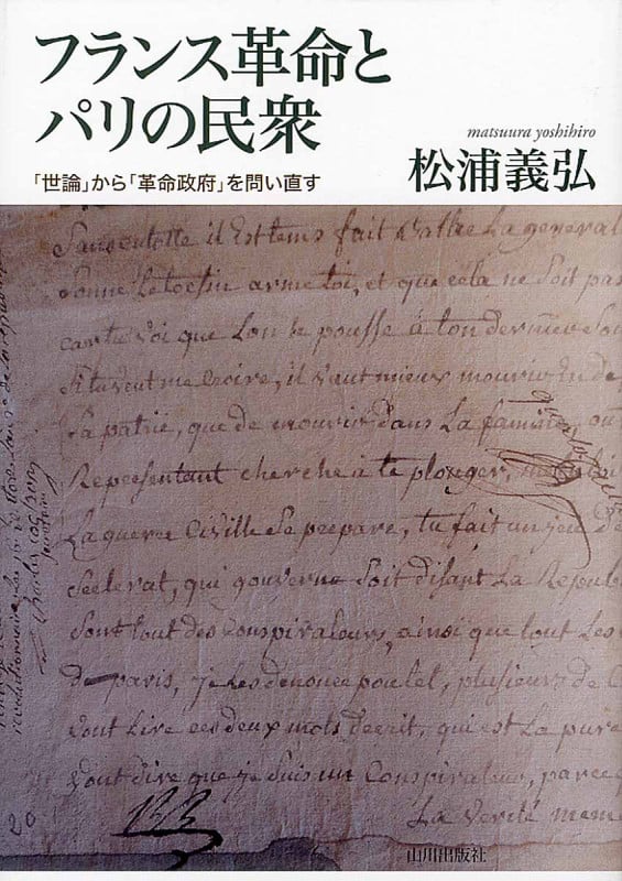 【中古】 フランス革命とパリの民衆 「世論」から「革命政府」を問い直す/山川出版社（千代田区）/松浦義弘 フランス革命とパリの民衆 「世論」から「革命政府」を問い直す