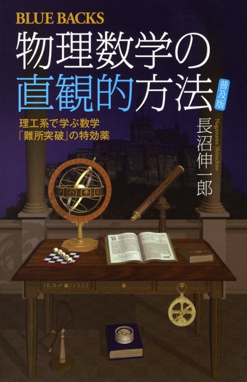 物理数学の直観的方法 普及版 理工系で学ぶ数学「難所突破」の特効薬 (ブルーバックス)