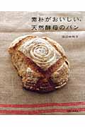 素朴がおいしい、天然酵母のパン